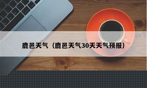 鹿邑天气预报30天