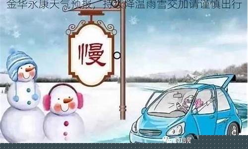 金华永康天气预报一周7天_金华永康天气预报一周7天查询