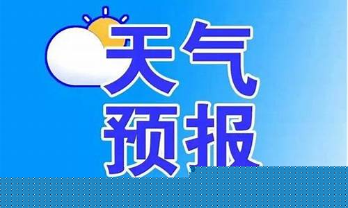 长白天气预报今日_长白天气预报今日查询